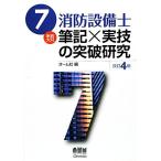 7類消防設備士筆記×実技の突破研究/オーム社【編】　
