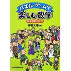 Yahoo! Yahoo!ショッピング(ヤフー ショッピング)パズル・ゲームで楽しむ数学 娯楽数学の世界/伊藤大雄【著】
