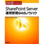 hi. глаз . понимать SharePoint Server эксплуатация управление 94. ноу-хау / Nakamura мир .[ работа ]
