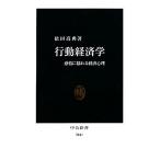 行動経済学 感情に揺れる経済心理 中公新書/依田高典【著】