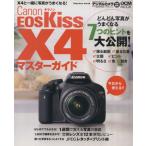 キャノン EOS Kiss X4 マスターガイド/インプレスコミュニケーションズ