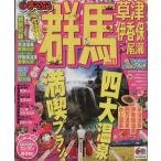 群馬 草津・伊香保・尾瀬/昭文社