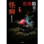恐怖箱 怪痾 竹書房文庫/雨宮淳司【著】　