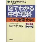 図でわかる中学理科1 分野(物理・化 改新/湯村幸次郎(著者)