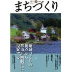 季刊 まちづくり(26)/学芸出版社　