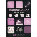 illustrated 基礎物理/竹井巖(著者)　