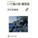 i. горячая вода. страна * Кагосима / Kurokawa .. самец ( автор )
