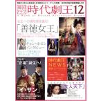 韓国ドラマ 時代劇王(12)/TOKIMEKIパブリッシング(編者)　