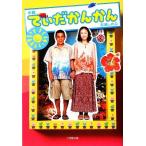 小説 てぃだかんかん 小学館文庫/百瀬しのぶ【著】