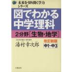 図でわかる中学理科2 分野(生物・地学) 改訂新版/湯村幸次郎(著者)　