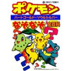 ポケモンハートゴールド★ソウルシルバーなぞなぞ全百科 コロタン文庫/嵩瀬ひろし【著】　