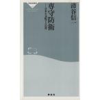 専守防衛 祥伝社新書/清谷信一(著者)