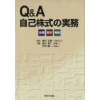 Ｑ＆Ａ　自己株式の実務−法務・会計・税務／緑川正博(著者)