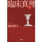 臨床真理(上) 宝島社文庫/柚月裕子