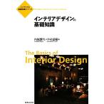  интерьер дизайн. основа знания интерьер. основа знания серии / внутри .. сырой, Nakamura ..[ работа ]