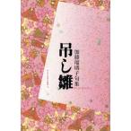 句集 吊し雛/加藤瑠璃子(著者)