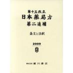 第十五改正日本薬局方第二追補 条文と注釈/廣川書店