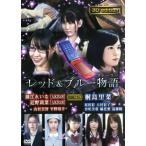 3D edition レッド×ブルー物語/藤江れいな,近野莉菜,