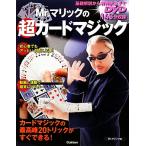 Mr.マリックの超カードマジック/Mr.マリック【著】