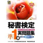 秘書検定試験 準1級実問題集(2010年度版)/実務技能検定協会【編】　