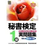 秘書検定試験 1級実問題集(2010年度版)/実務技能検定協会【編】