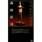 リベルタスの寓話 講談社ノベルス/島田荘司【著】　