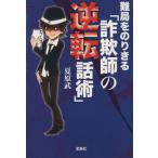 難局をのりきる「詐欺師の逆転話術」 宝島SUGOI文庫/夏原武(著者)