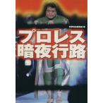  Professional Wrestling . ночь line . "Остров сокровищ" SUGOI библиотека / отдельный выпуск "Остров сокровищ" редактирование часть ( автор )