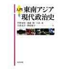 入門 東南アジア現代政治史/中野亜里,遠藤聡,小高泰,玉置充子,増原綾子【著】　