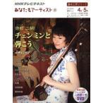 趣味工房 ニーハオニ胡！チェンミンと弾こう(2010年4月〜5月) あなたもアーティスト NHK　