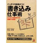 こっそり3倍差がつく書き込み仕事術 ビジネスを成功させる記録する技術 アスカビジネス/杉山正裕(著者