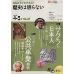 歴史は眠らない(2010年 4・ 5月) サクラと日本人/日本史の中の公共事業 知楽遊学シリーズ　