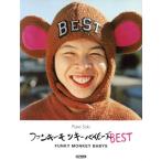 FUNKY MONKEY BABYS/ вентилятор ключ Monkey babes /doremi музыкальное сопровождение выпускать 