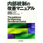 内部統制の改善マニュアル/保坂義仁,鈴木淳也【著】　