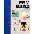EBM物理療法/Michelle H.Cameron(著者),渡部一郎(訳者)