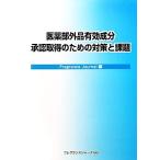 医薬部外品有効成分承認取得のための対策と課題/Fragrance Journal【編】