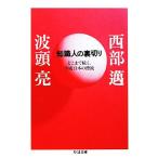  знания человек. обратная сторона порез .. волчок ..., эпоха Heisei японский .. Chikuma библиотека / запад часть ., волна голова .[ работа ]