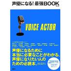 声優になる！最強BOOK/芸術・芸能・エンタメ・アート