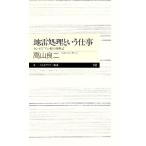 地雷処理という仕事 カンボジアの村の復興記 ちくまプリマー新書/高山良二【著】