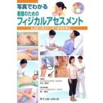 写真でわかる看護のためのフィジカルアセスメント/村上美好(著者)　