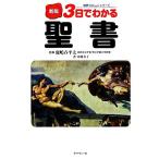 3日でわかる聖書 新版 知性のBasicシリーズ/中村芳子【著】,鹿嶋春平太【監修】　
