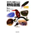 鳴き声と羽根でわかる野鳥図鑑/吉田巧【監修】,岩下緑【音声監修】