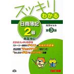 スッキリわかる 日商簿記2級 商業簿記 第3版 スッキリわかるシリーズ/滝澤ななみ【著】