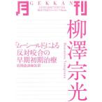 月刊 柳澤宗光 「ムーシールド」による反対咬合の早期初期治療/柳澤宗光(著者)　
