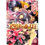 アルビオンの夜の女王 魔王子たちの紫の祝宴 ビーズログ文庫/木村千世【著】