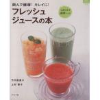 フレッシュジュースの本/グラフ社