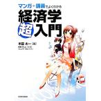 マンガ＋講義でよくわかる経済学超入門／木暮太一【著】，黒渕かしこ【作画】，トレンド・プロ【制作】