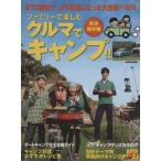 ファミリーで楽しむクルマでキャンプ!!/旅行・レジャー・スポーツ