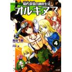 オルキヌス(4) 稲朽深弦の調停生活 GA文庫/鳥羽徹【著】