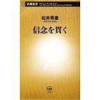 信念を貫く 新潮新書/松井秀喜【著】